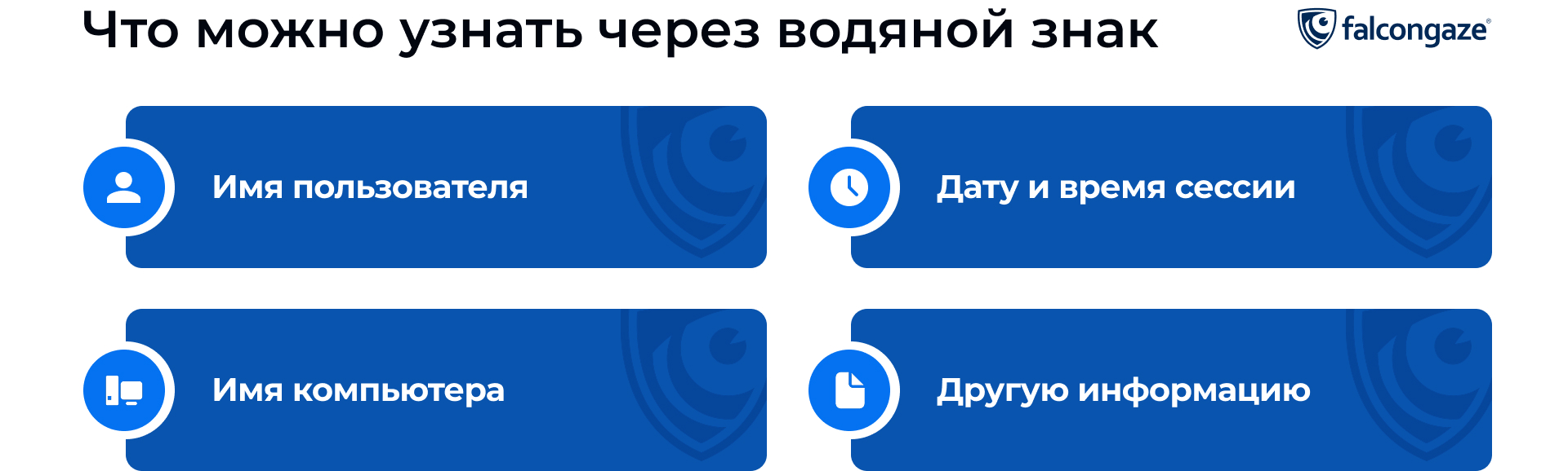 Что можно узнать через водяной знак